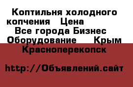 Коптильня холодного копчения › Цена ­ 29 000 - Все города Бизнес » Оборудование   . Крым,Красноперекопск